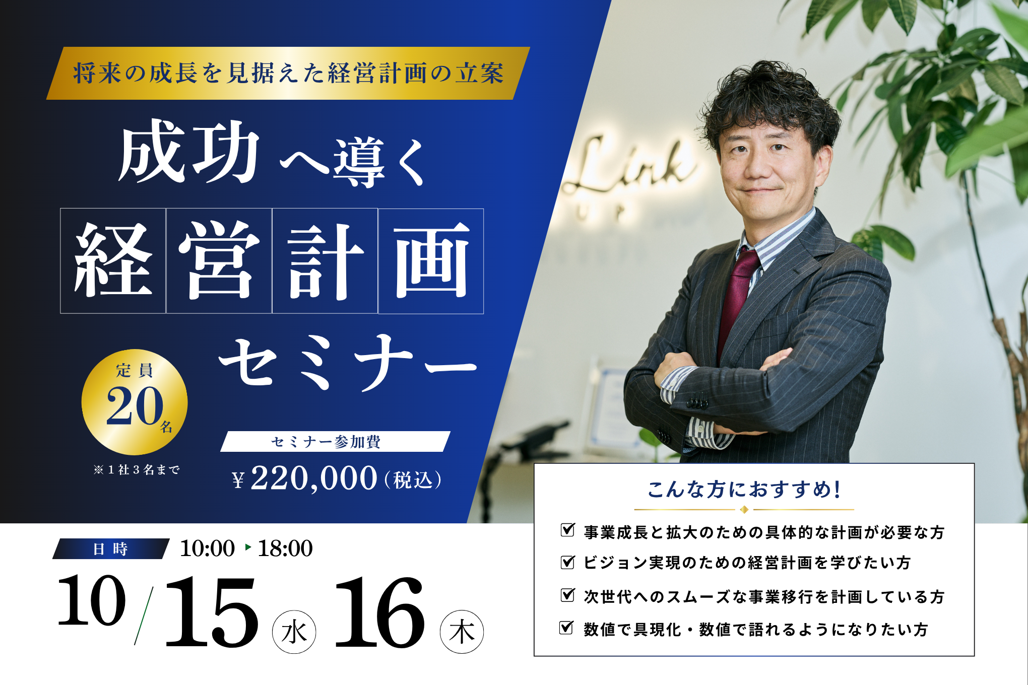 リアル開催】成功へ導く経営計画セミナー／将来の成長を見据えた経営